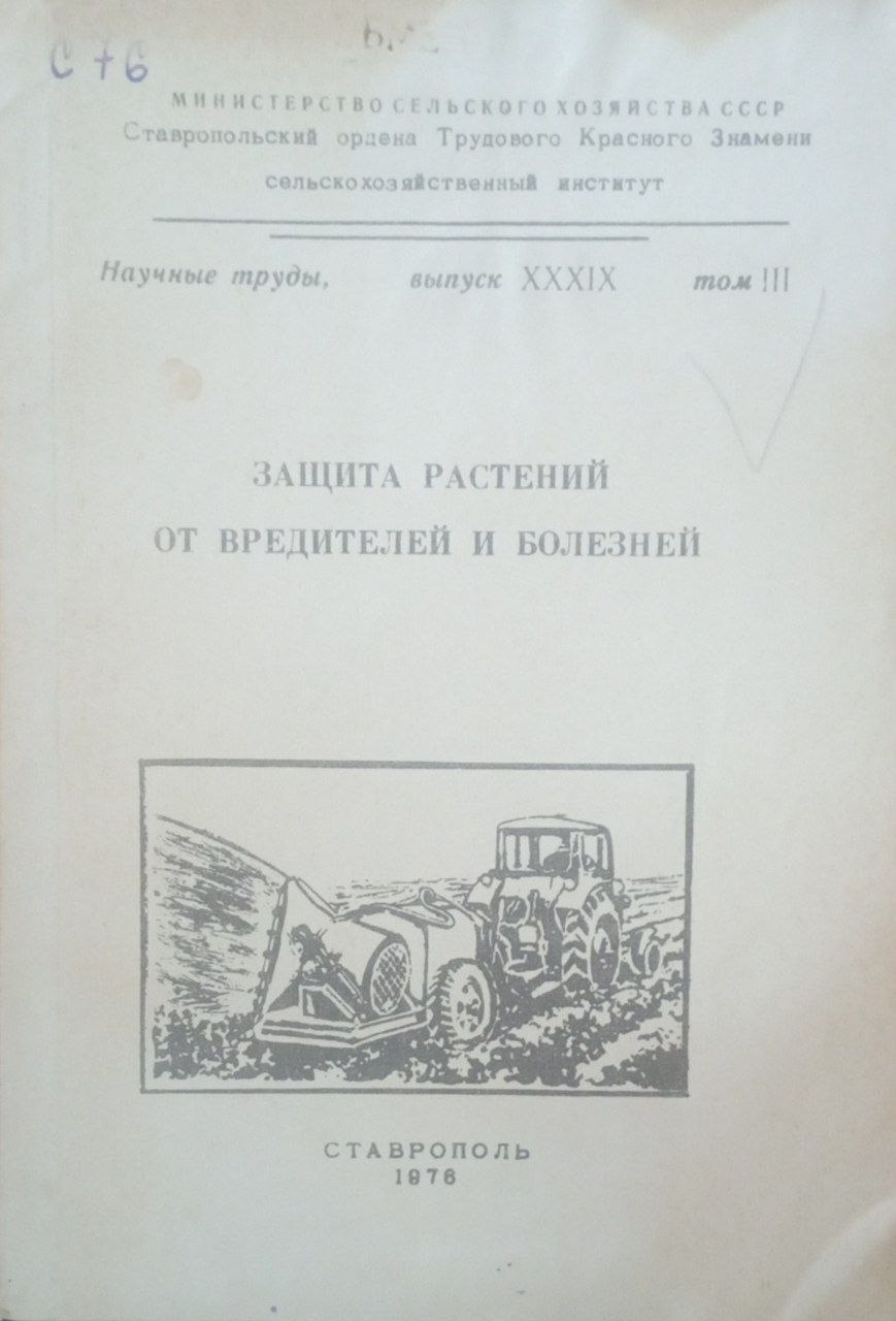 Защита растений от вредителей и болезней