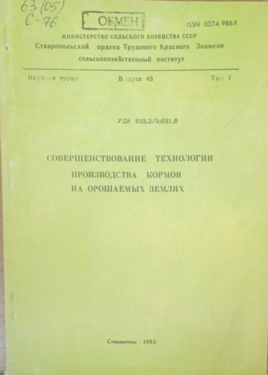 Совершенствование технологии производства кормов на орошаемых землях