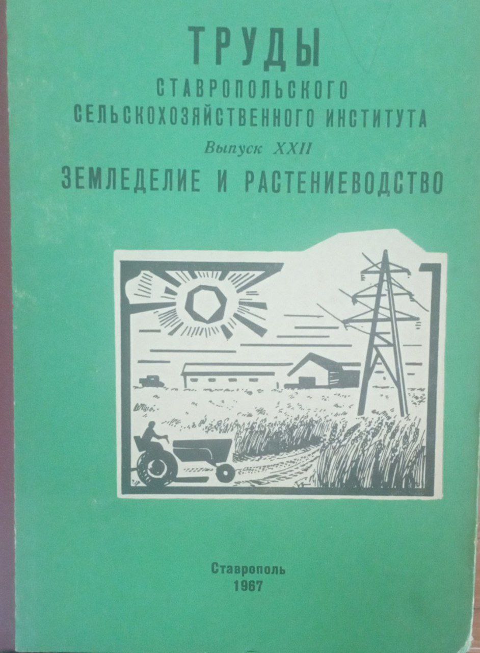 Труды Ставропольскогосельскохозяйственного института. Вып. 22. Земледелие и растениеводство
