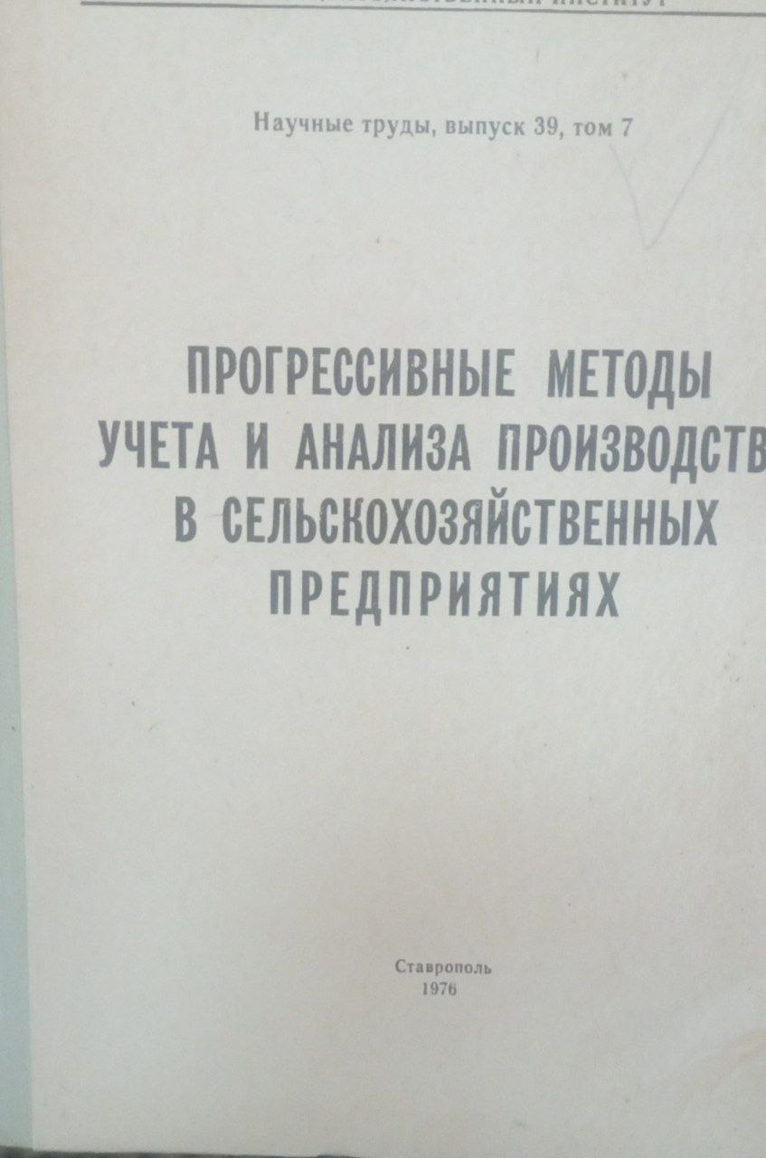 Прогрессивные методы учета и анализа производства в сельскохозяйственных предприятиях