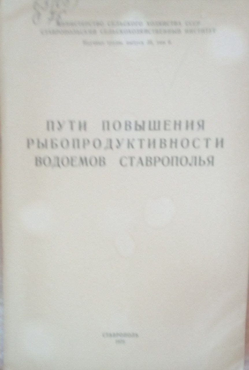 Пути повышения рыбопродуктивности водоемов Ставрополья