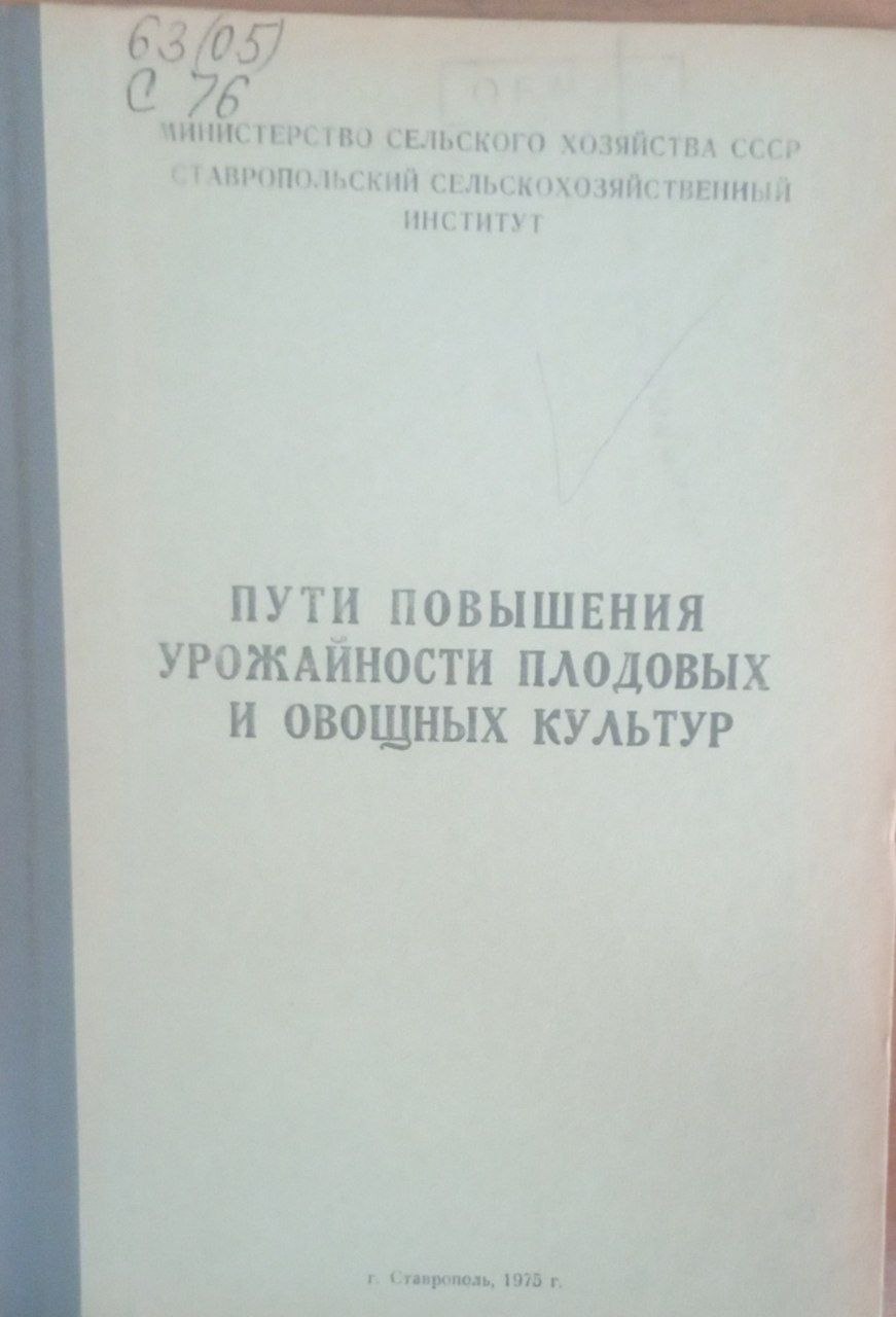 Пути повышения урожайности плодовых и овощных  культур