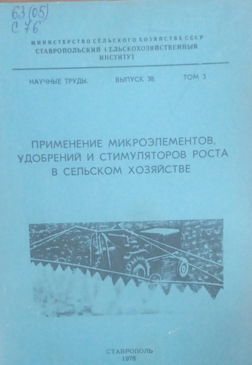 Применение микроэлементов, удобрений и стимуляторов роста в сельском хозяйстве