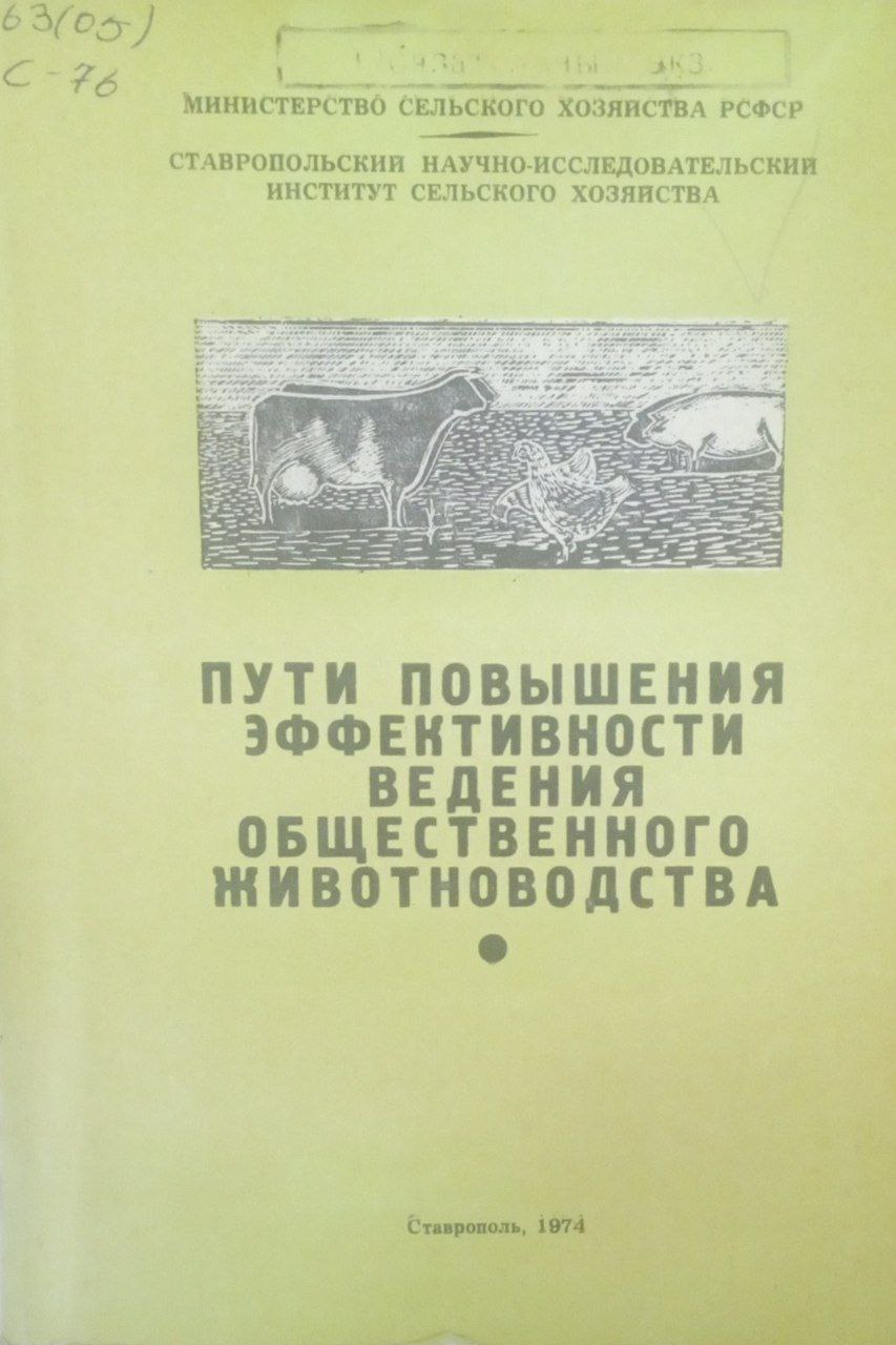 Пути повышения эффективности ведения общественного животноводства