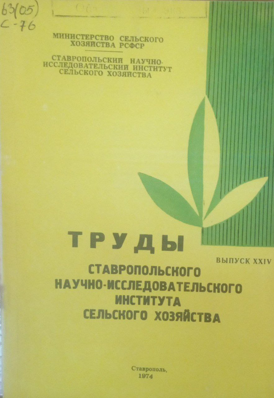 Труды Ставропольского научно-исследовательского института сельского хозяйства