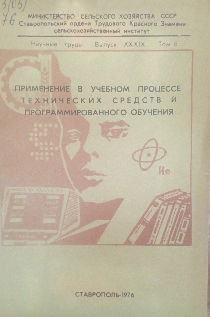 Применение в учебном процесее технических средств и программированного обучения