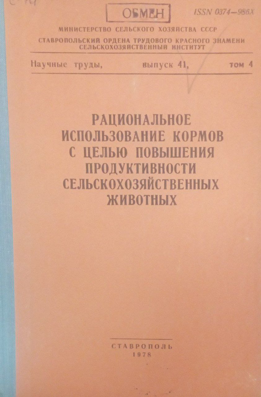 Рациональное использованиекормов с целью повышения продуктивности сельхозяйсвенных животных