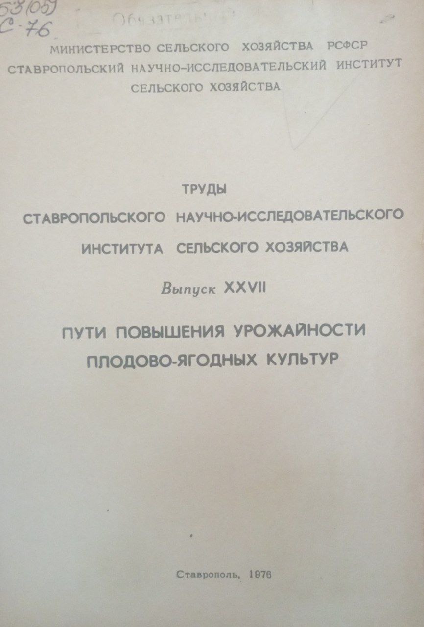 Труды Ставропольского научно-исследовательского института сельского хозяйства. Вып. 27. Пути повышения урожайности плодово-ягодных культур