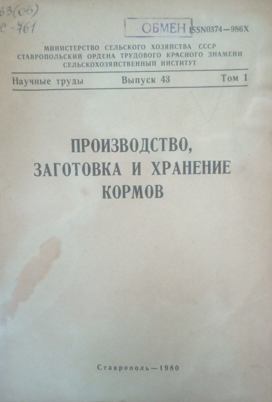 Производство, заготовка и хранение кормов
