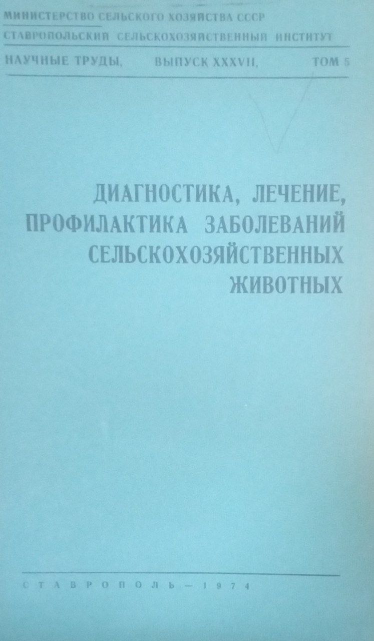 Диагностика, лечение, профилактика заболеваний сельскохозяйственных животных