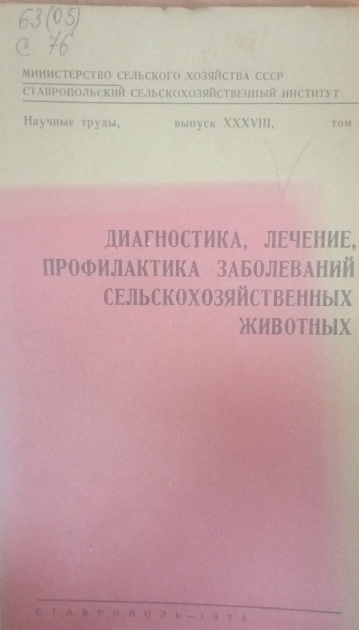 Диагностика, лечение, профилактика заболеваний сельскохозяйственных животных