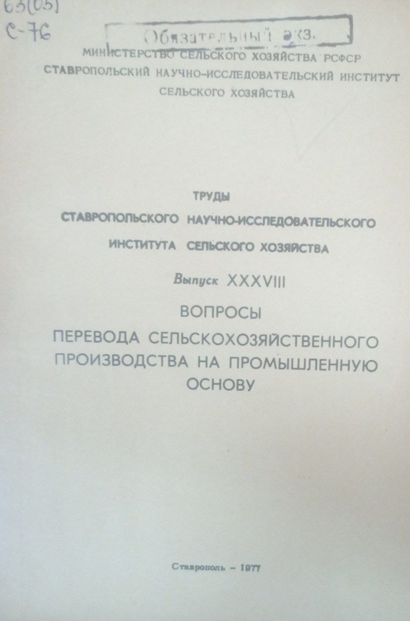 Труды Ставропольского научно-исследовательского института сельского хозяйства. Вып.38. Вопросы перевода сельскохозяйственного производства на промышленную основу