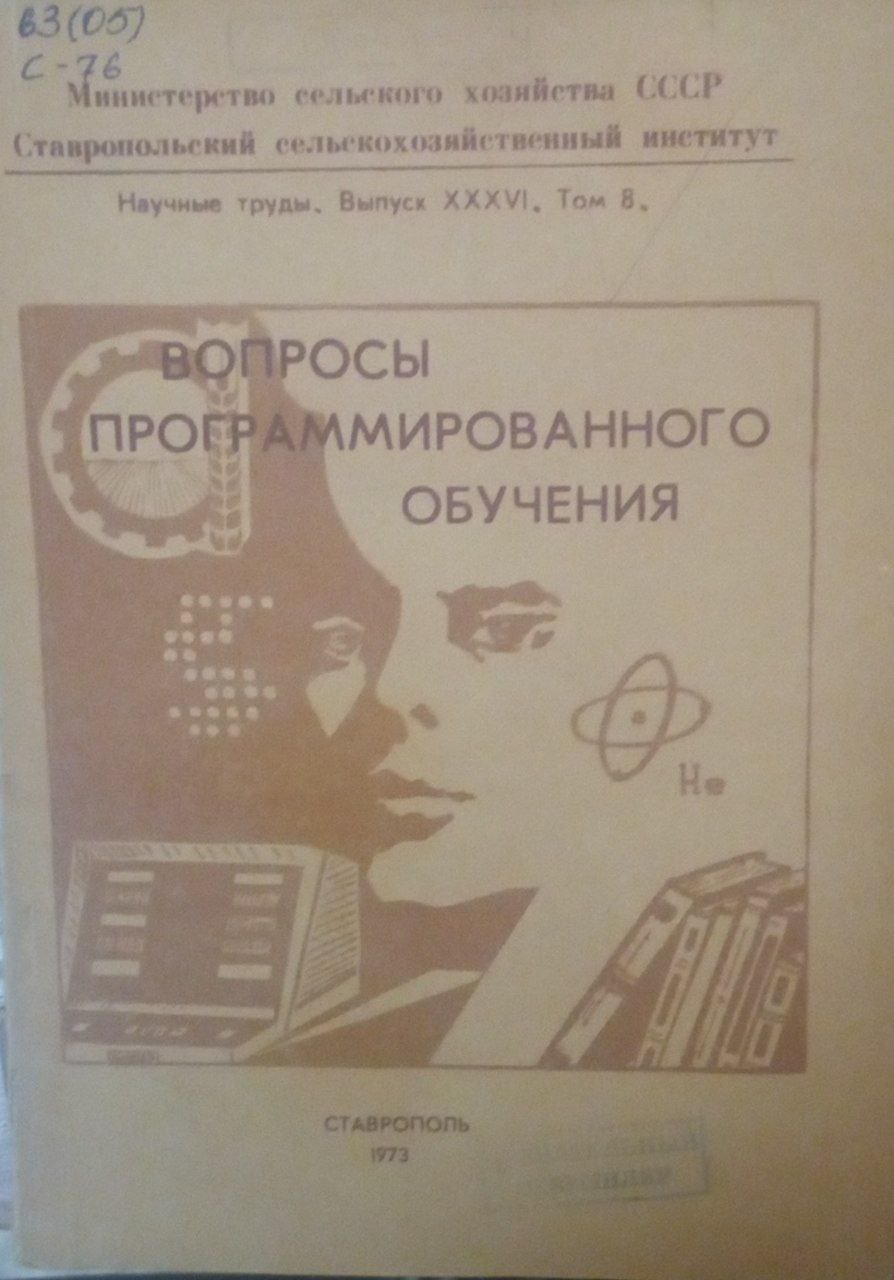 Вопросы программированного обучения. Вып. 36. Т. 8