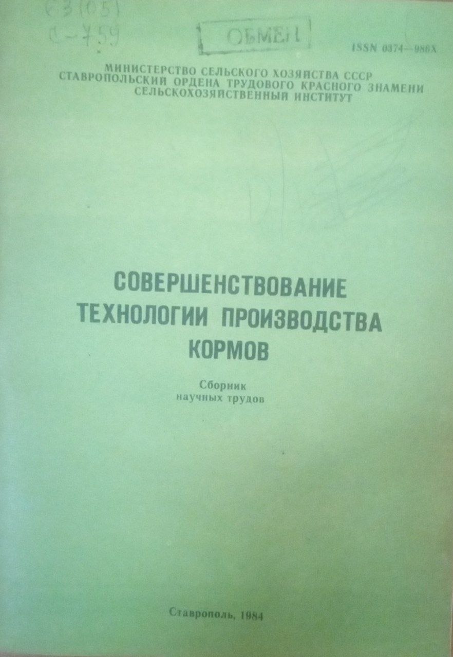 Совершенствование технологии производства кормов