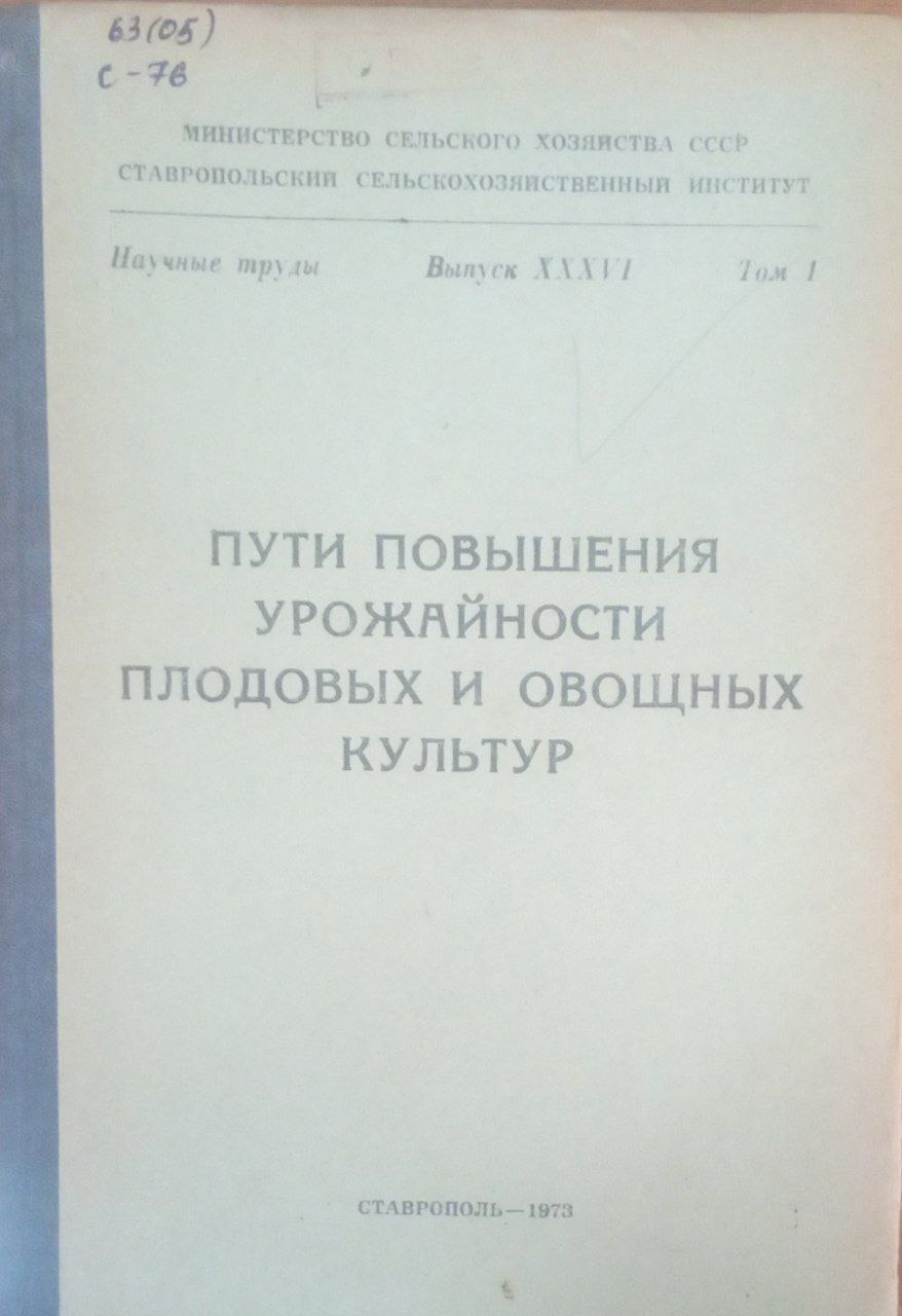Пути повышения урожайности плодовых и овощных культур. Вып. 36. Т. 1