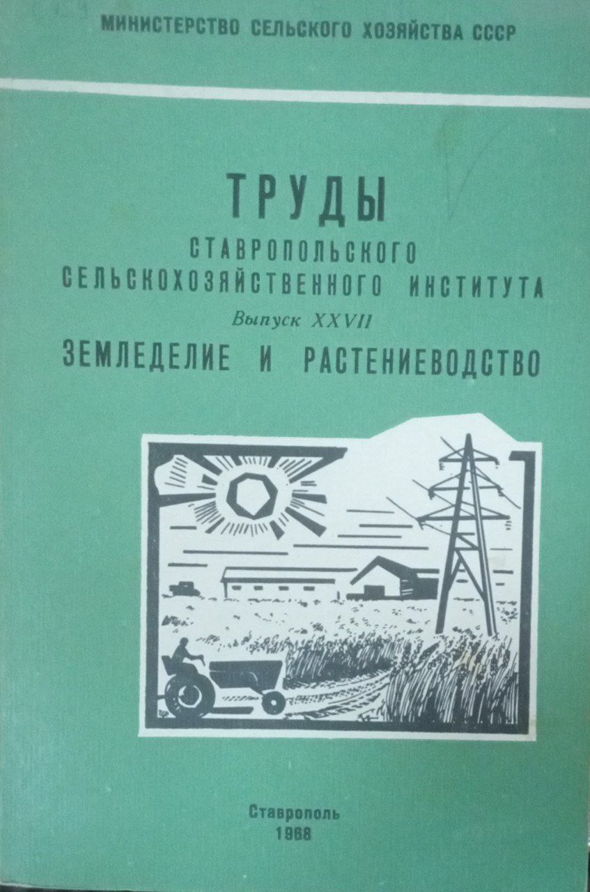 Труды Ставропольского сельскохозяйственного института. Вып. 27. Земледелие и растениеводство