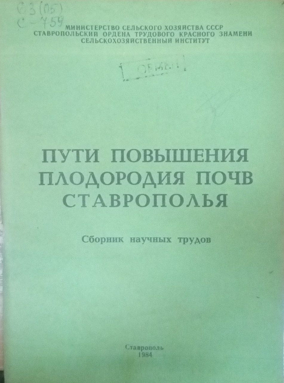 Пути повышение плодородия почв Ставрополья