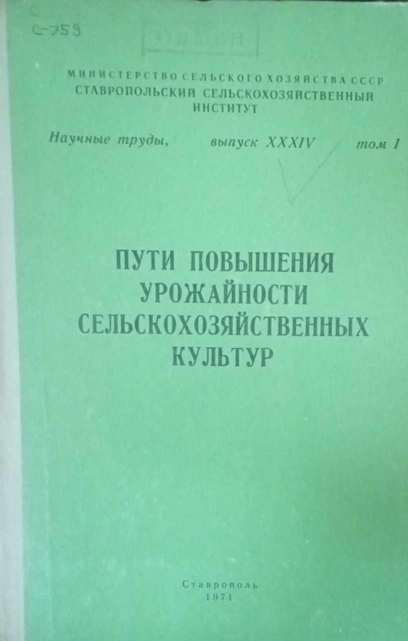 Пути повышения урожайности сельскохозяйственных культур. Вып. 24. Т. 1