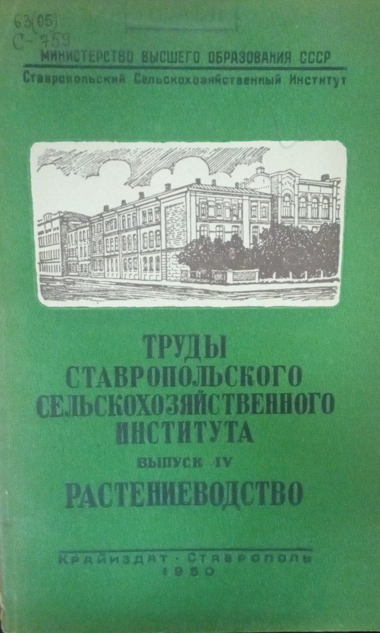 Труды Ставропольского сельскохозяйственного института. Вып.4.  Растениеводство
