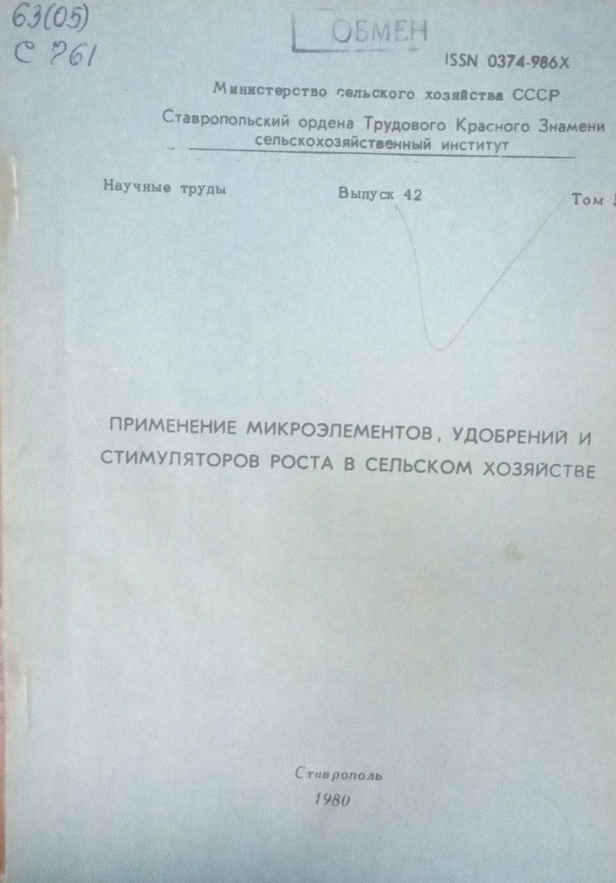 Применение микроэлементов, удобрений и стимуляторов роста в сельском хозяйстве. Вып. 42. Т. 1