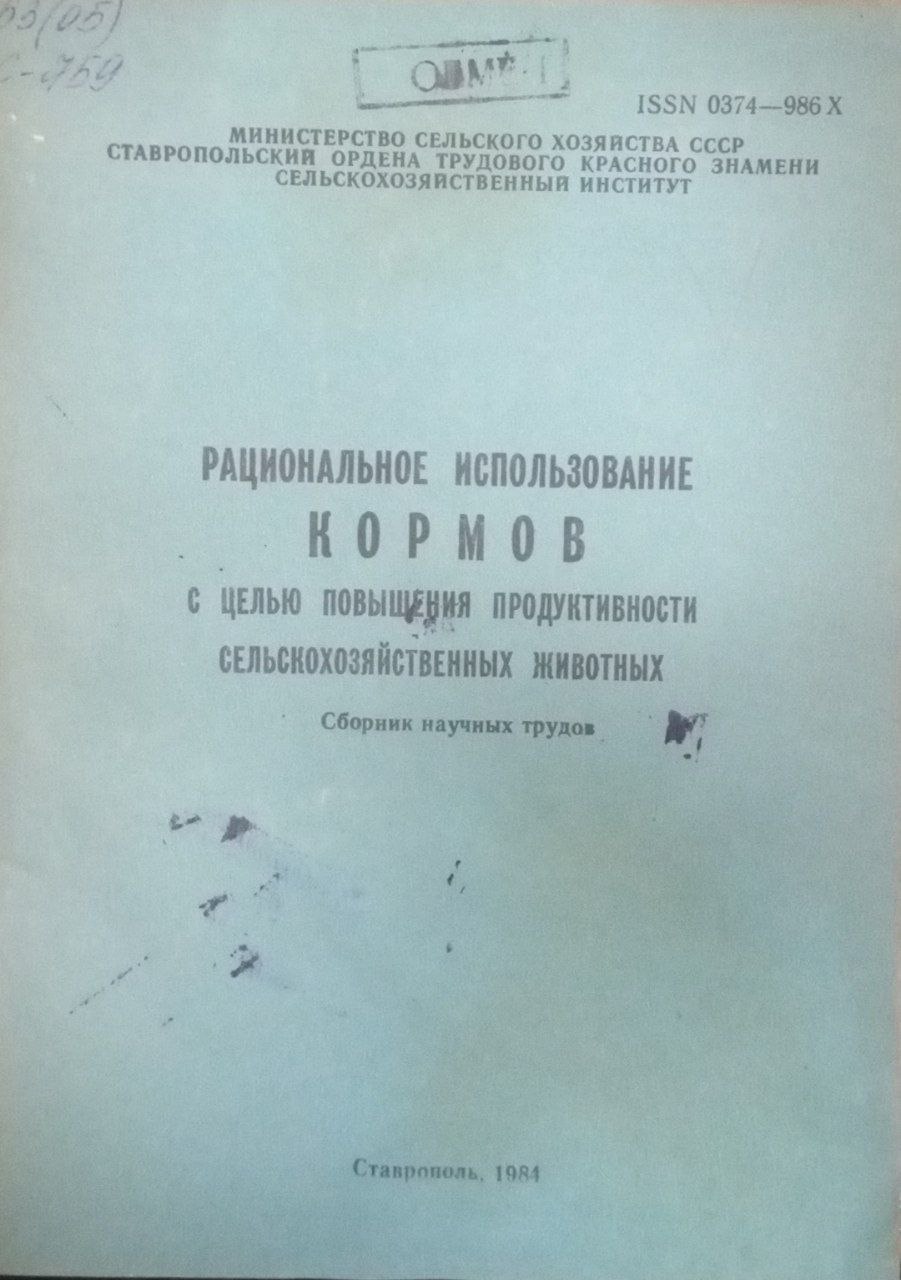 Рациональное использование кормов с целью повышения продуктивности сельскохозяйственных животных