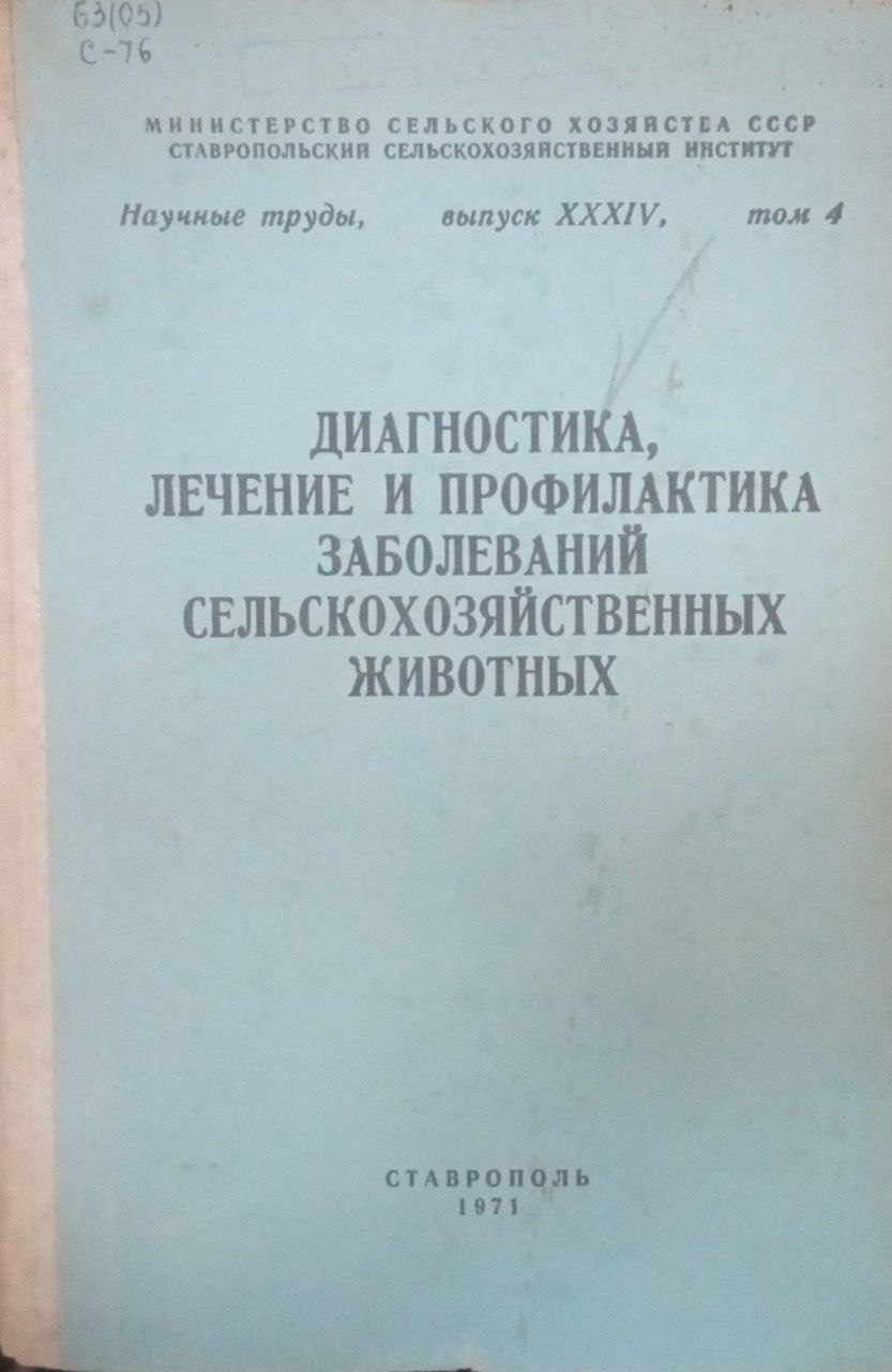 Диагностика, лечение и профилактика заболеваний сельскохозяйственных животных. Вып. 34. Т. 4