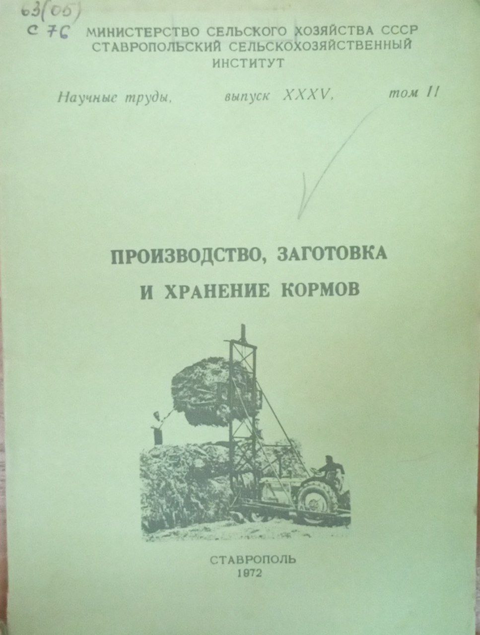 Производство, заготовка и хранение кормов