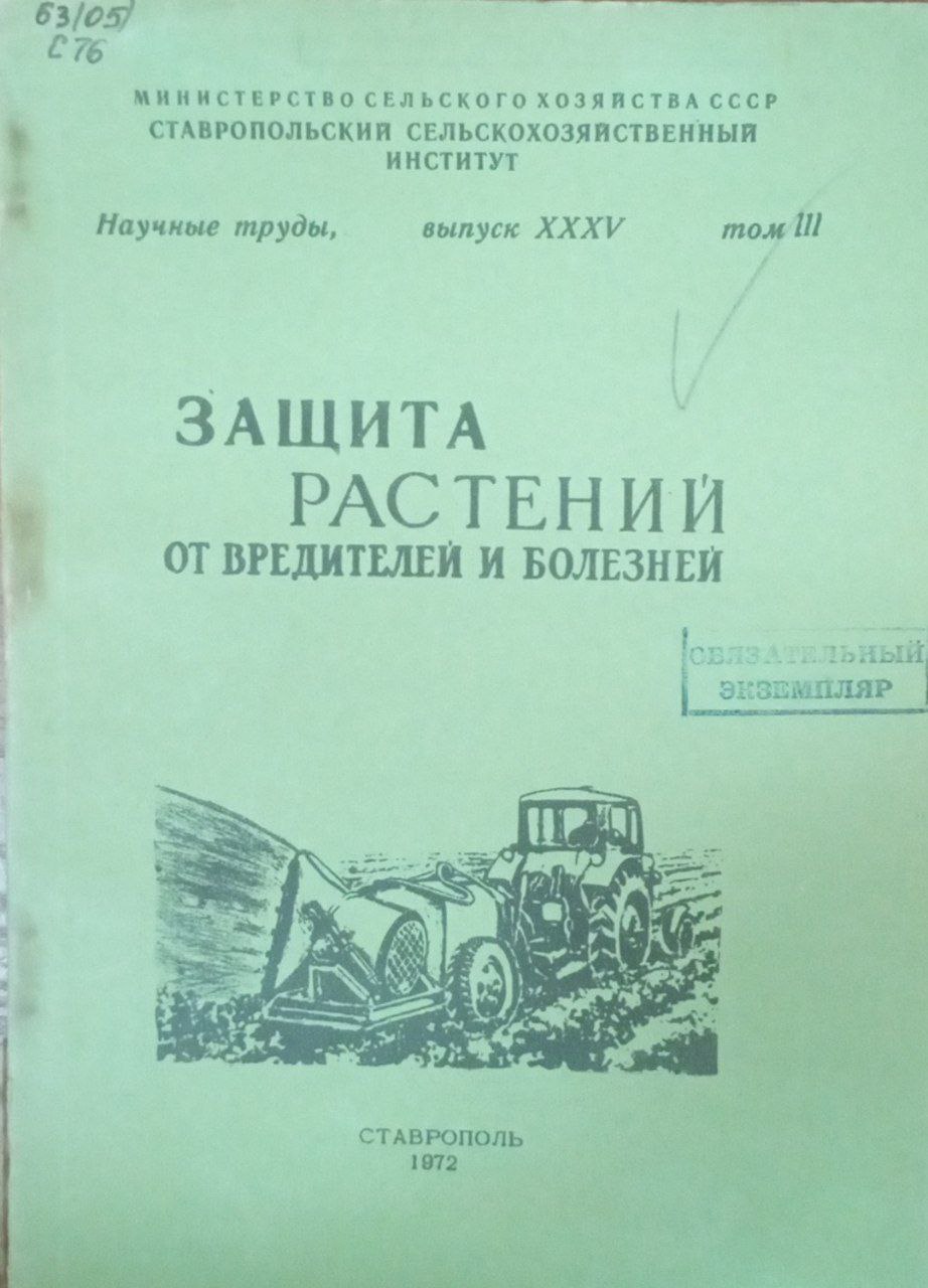 Защита растений от вредителей и болезней. Вып. 35. Т. 3