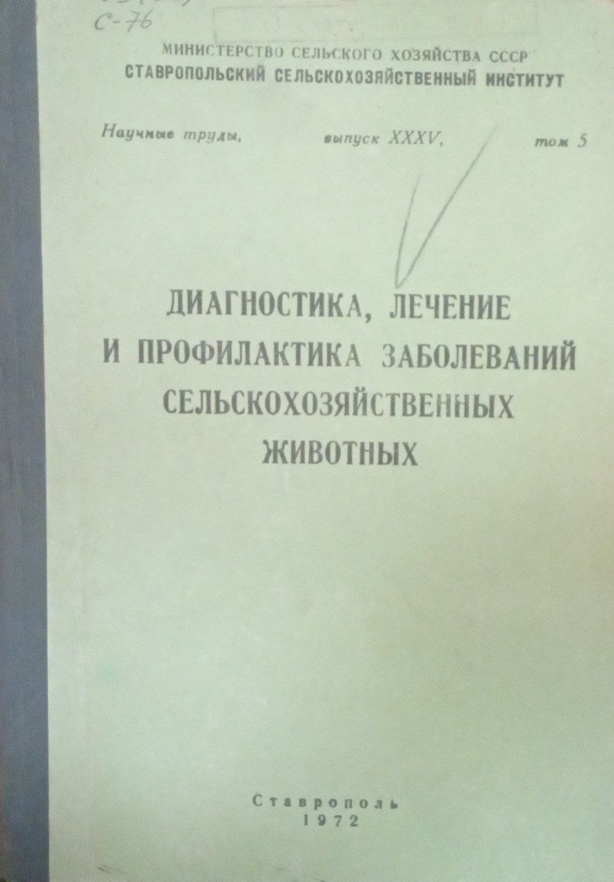 Диагностика, лечение и профилактика заболеваний сельскохозяйственных животных. Вып. 35. Т. 5