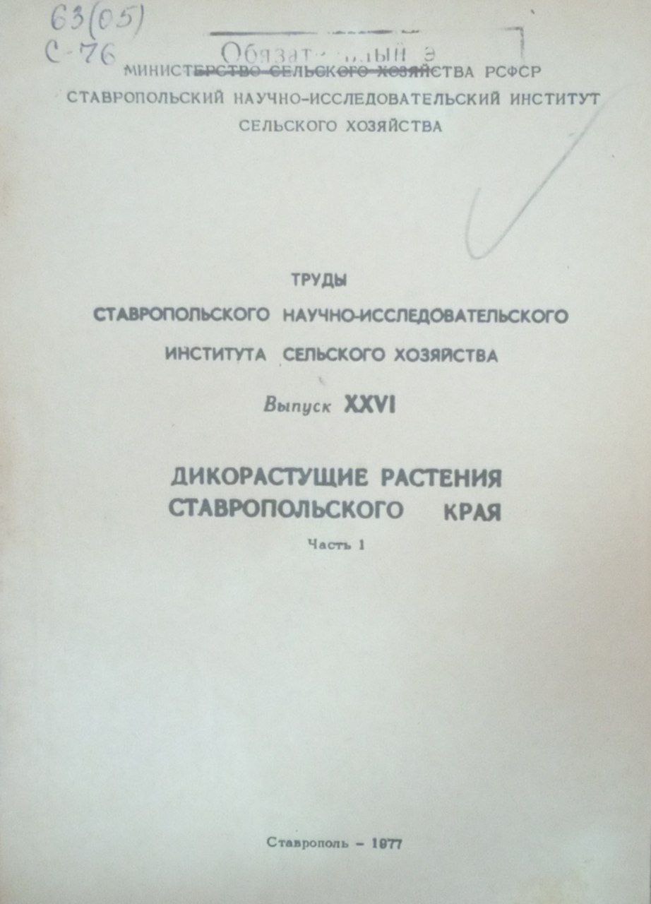 Труды Ставропольского научно-исследовательского института сельского хозяйства. Вып. 26. Дикорастующие растения Ставропольского края