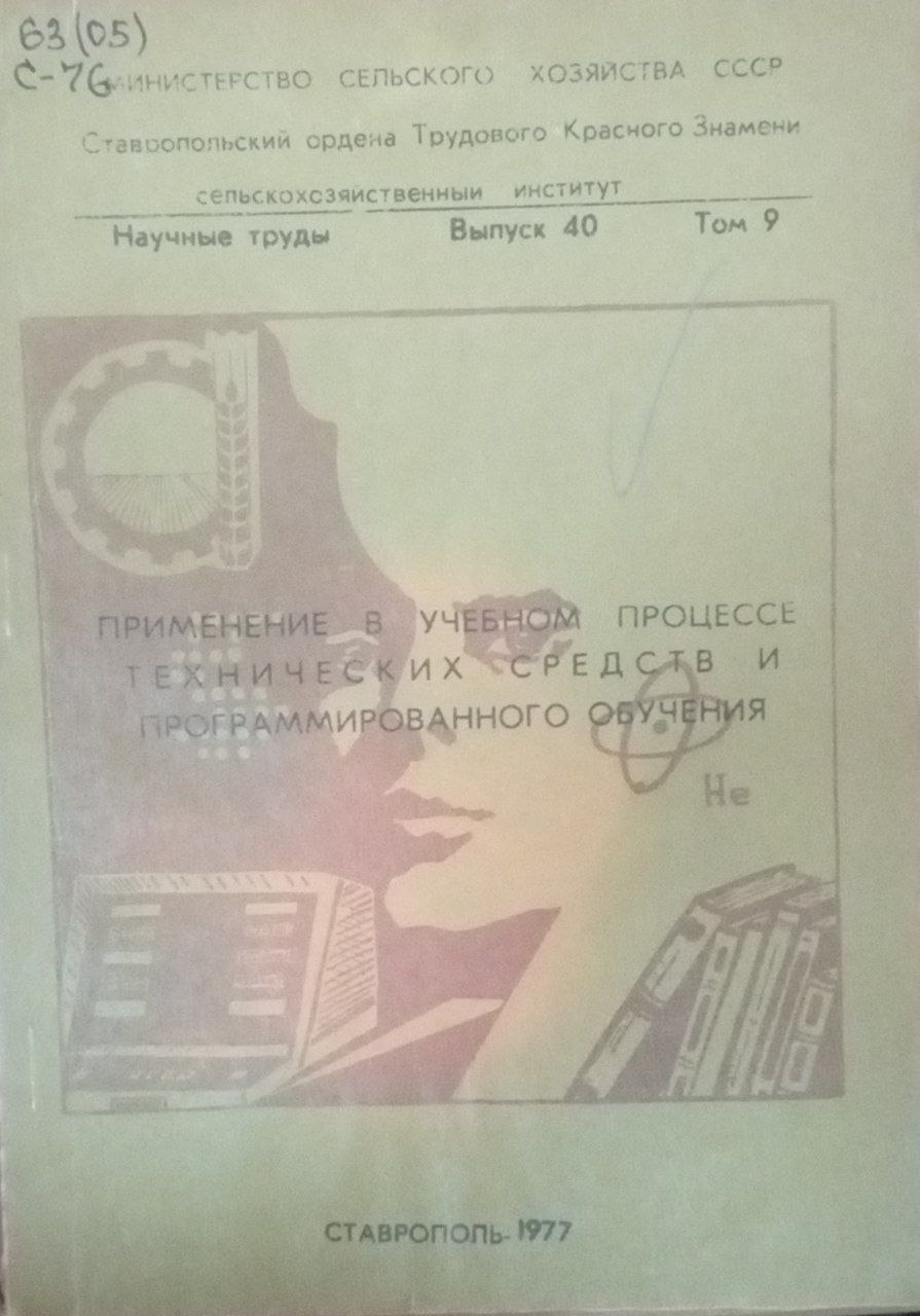 Применение в учебном процессе технических средств и программированного обучения