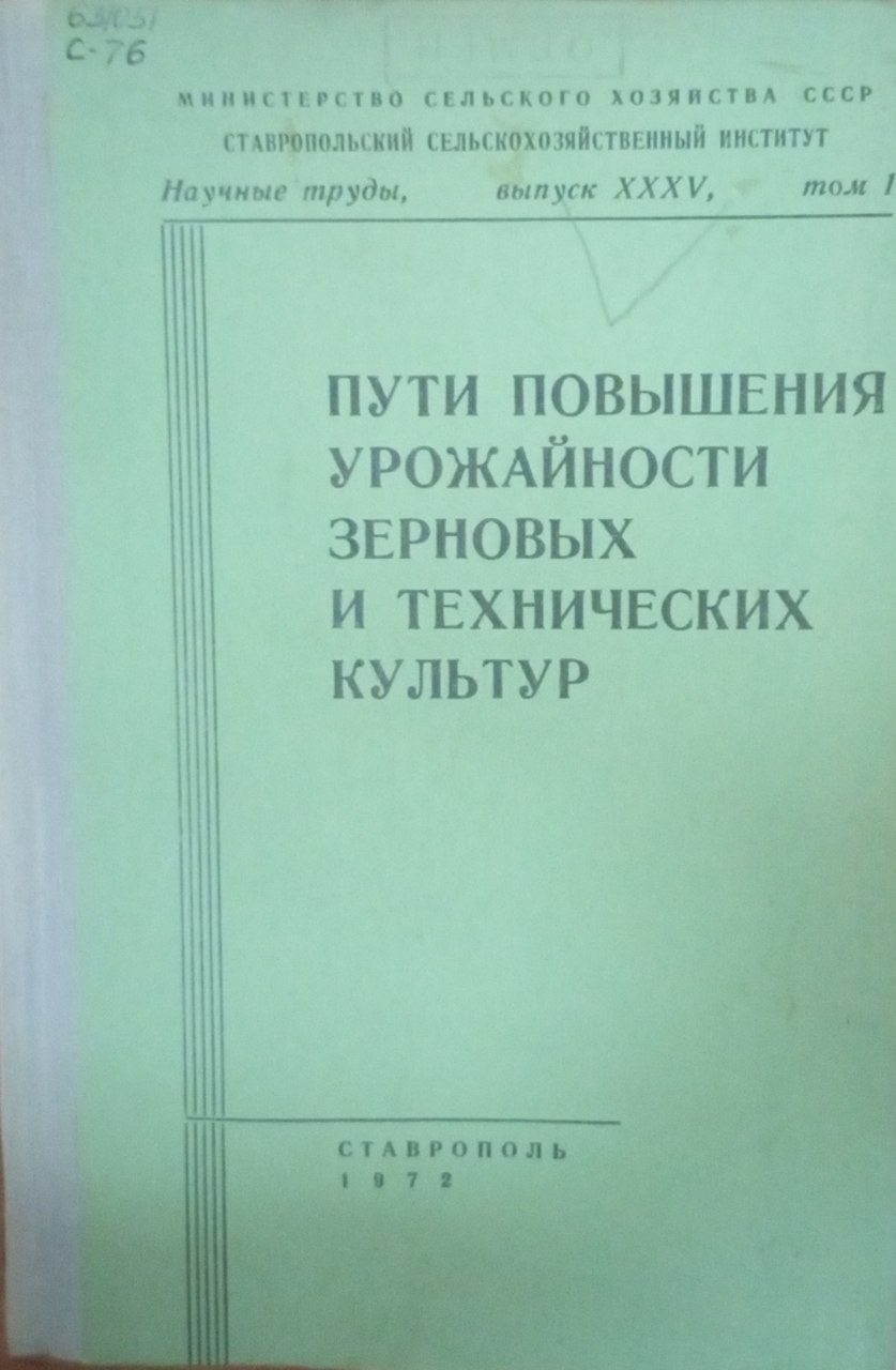 Пути повышения урожайности зерновых и технических культур. Вып. 35. Т. 1