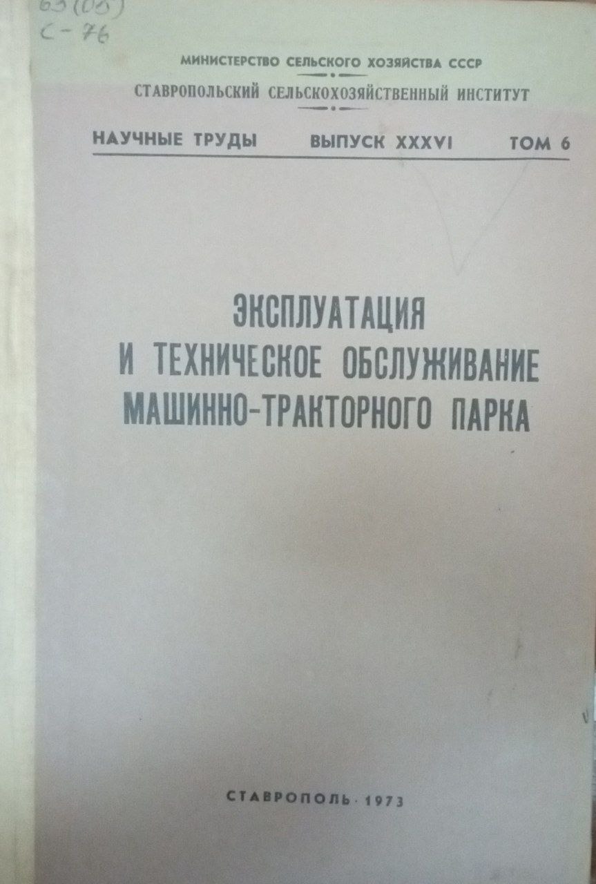 Эксплуатация и техническое обслуживание машинно-тракторного парка. Вқп. 36. Т. 6