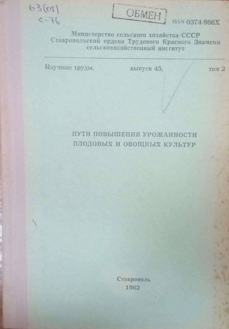Пути повышения урожайности плодовых и овощных культур. Вып. 45. Т.2