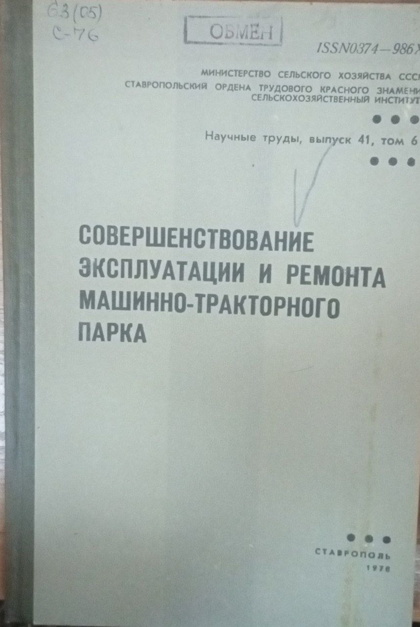 Совершенствование эксплутации и ремонта машинно-тракторного парка