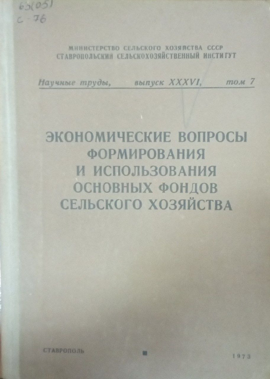 Экономические вопросы формирования и использования основных фондов сельского хозяйства