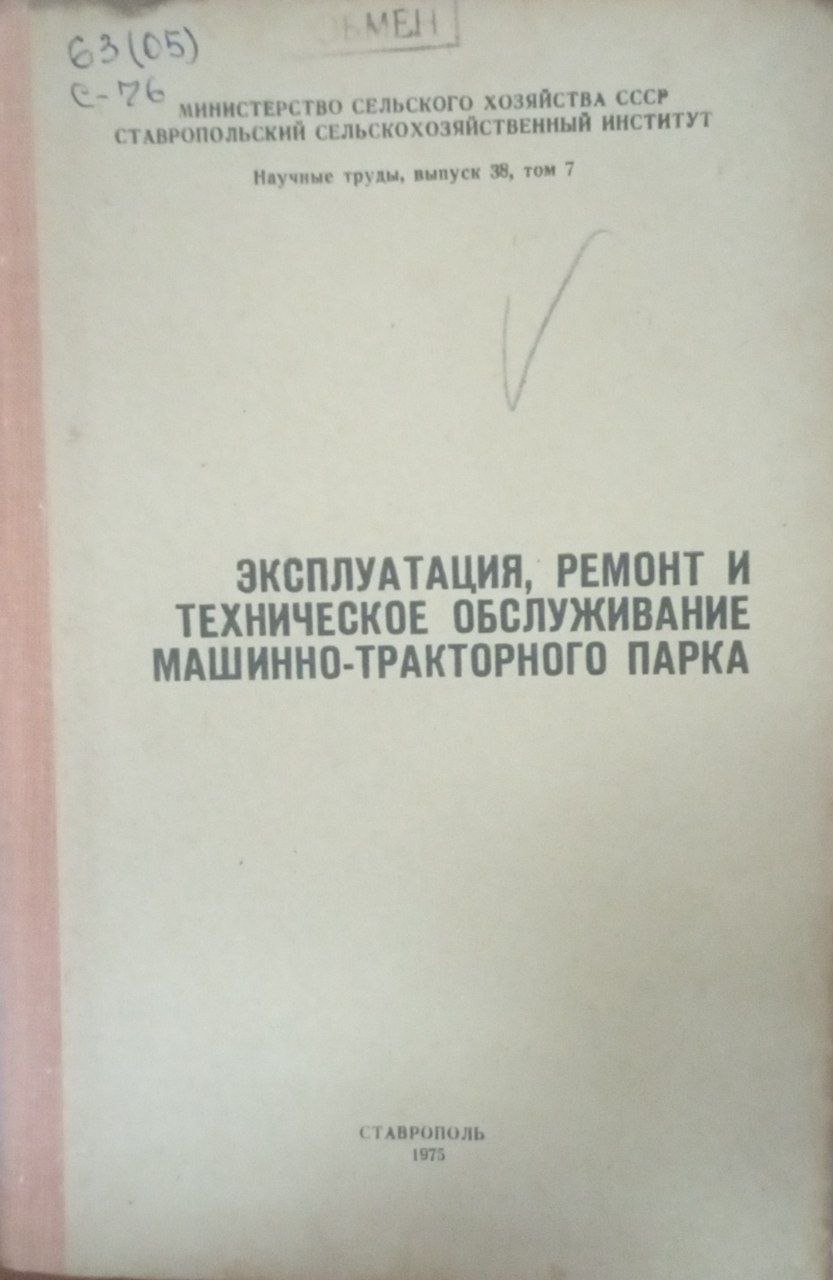 Эксплутация. ремонт и техническое обслуживание машинно-тракторного парка