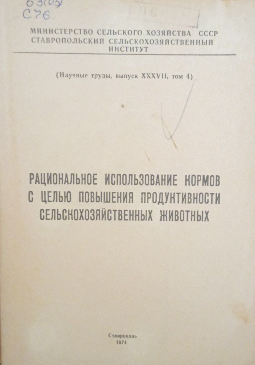 Рациональное использование кормов с целью повышения продуктивности сельскохозяйственных животных