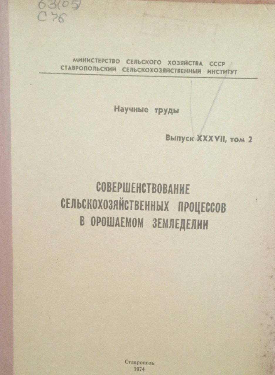 Совершенствование сельскохозяйственных процессов а орошаемом земледелии