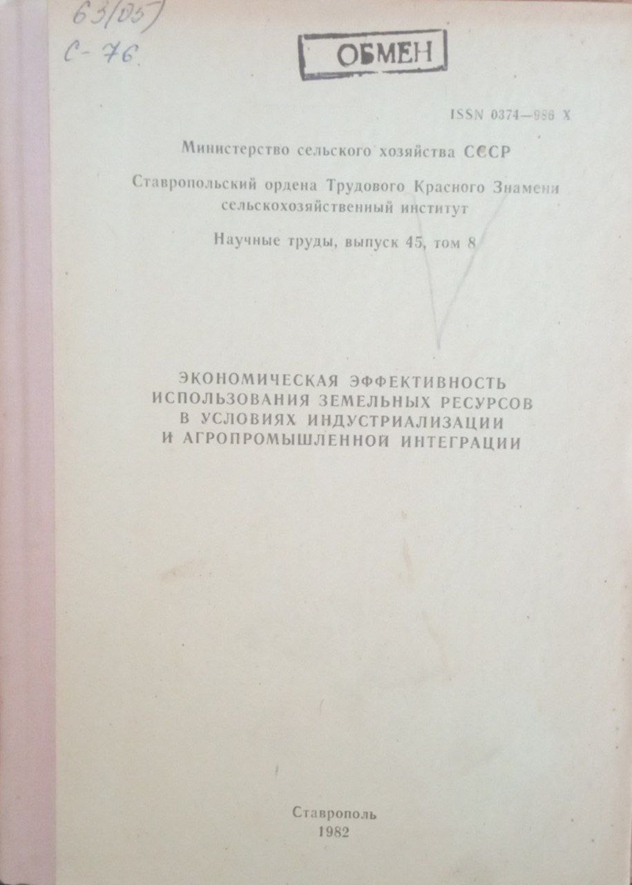 Экономическая эффективность использования земельных ресурсов в условиях индустриализации и агропромышленной интеграции. Вып.45. Т. 8