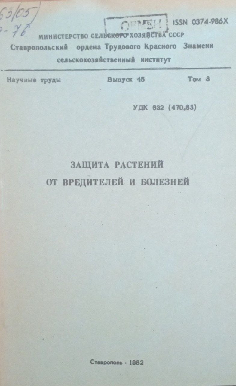 Защита растений от вредителей и болезней