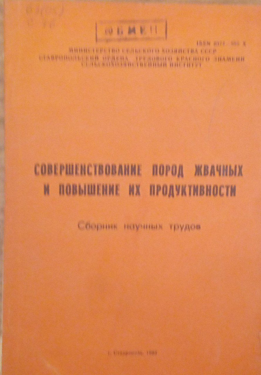 Совершенствование пород жвачных и повышение их продуктивности
