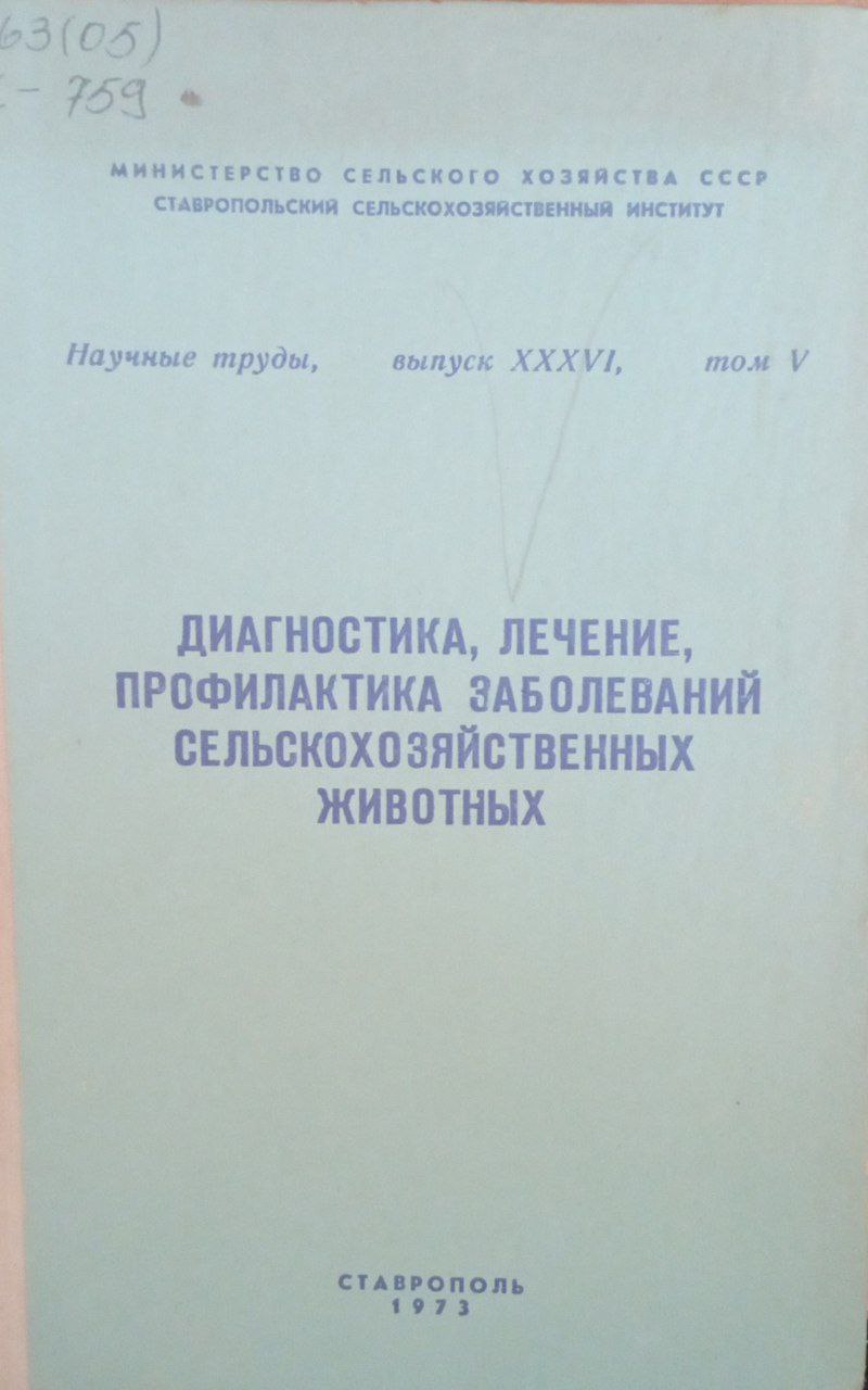 Диагностика, лечение, профилактика заболеваний селскохозяйственных животных. Вып. 36. Т. 5
