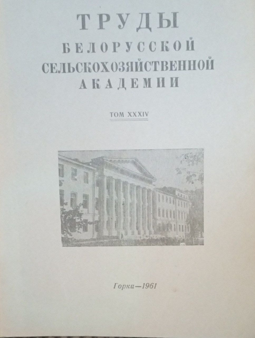Труды Белорусской сельскохозяйственной академии. Т 34