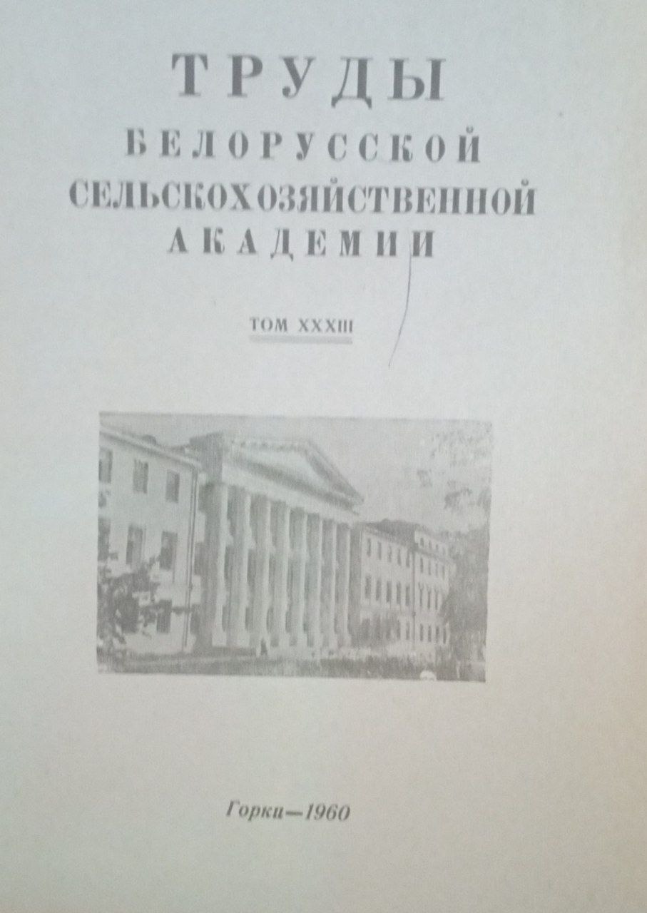 Труды Белорусской  сельскохозяйственного института. Т. 33