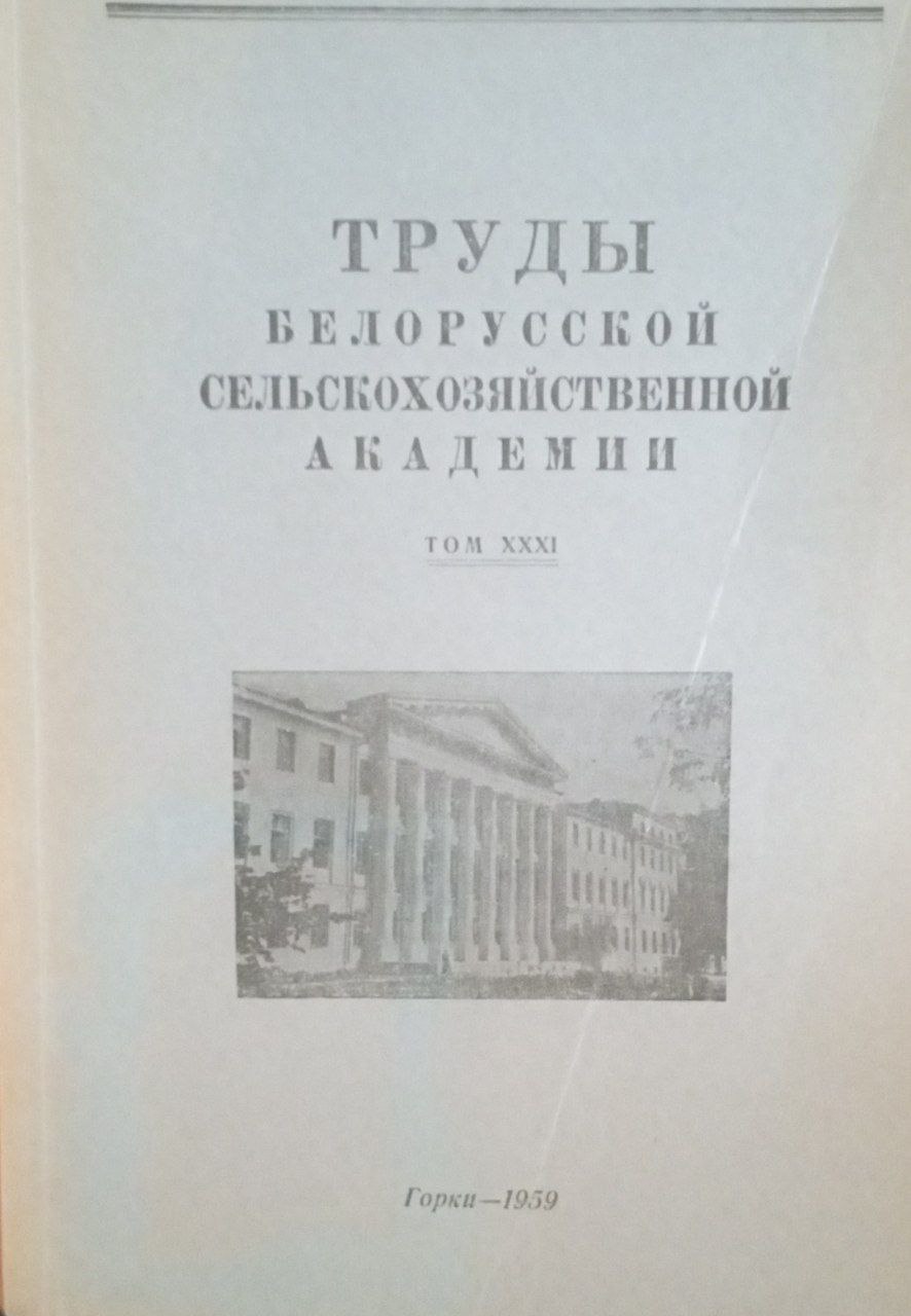 Труды Белорусской сельскохозяйственной академии. Т. 31