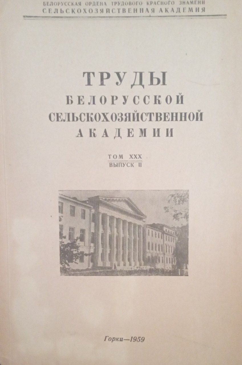 Труды Белорусской сельскохозяйственной академии. Т. 30. Вып. 2
