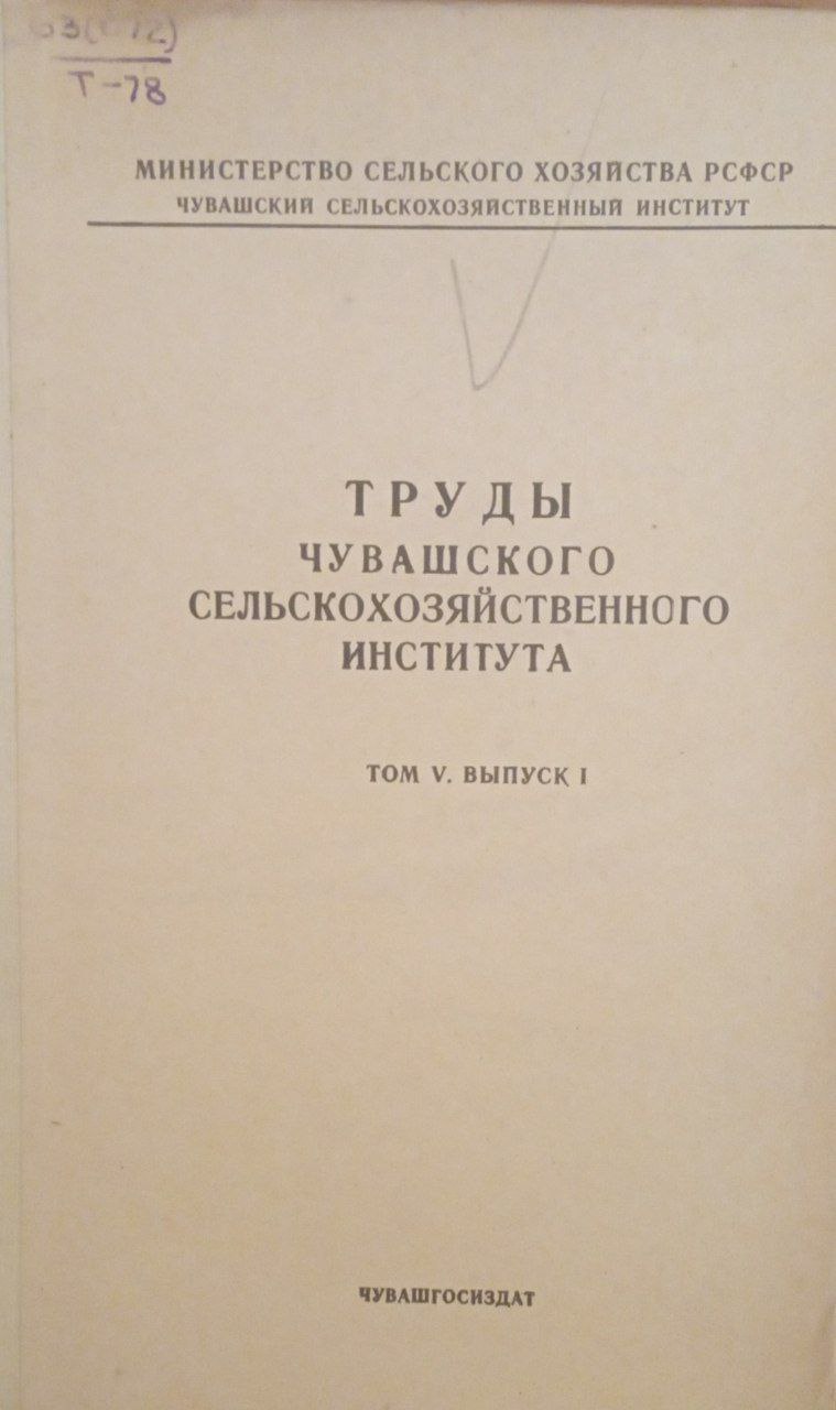 Труды Чувашского сельскохозяйственнго института Т. 5. Вып. 1