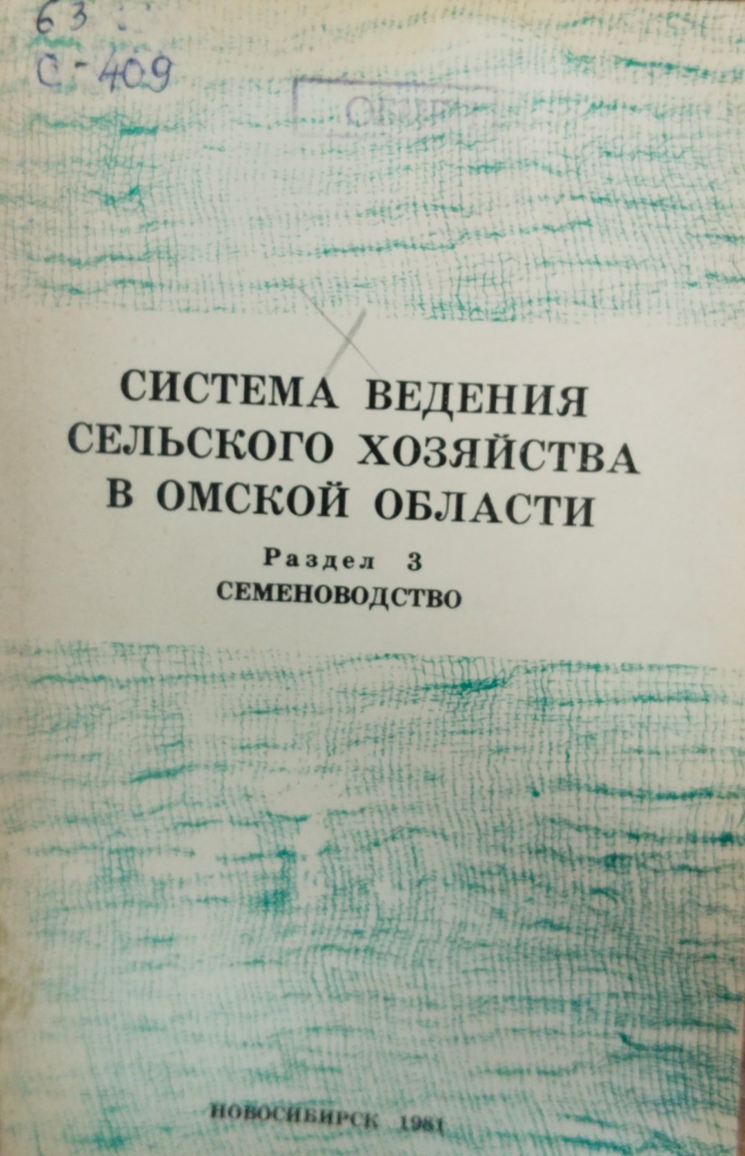 Система ведения сельского хозяйства в Омской области. Раздел 3 Семеноводство