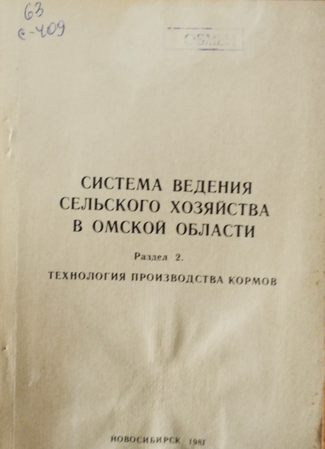 Система ведения сельского хозяйства Осмкой области. Раздел 2 Технология производства кормов.